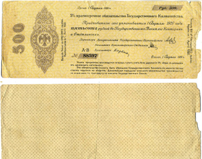 Временное Российское Правительство (адмирал Колчак) 500 рублей 1919 Омск, 5% Краткосрочные Обязательства Государственного Казначейства, срок погашения 1 апреля 1920, серия АВ Кардаков K11.3.27a, Pick S854 бумага 6207-8-1-2