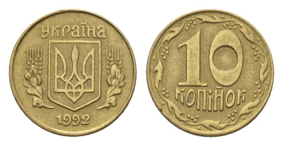 Украина 10 копеек 1992 KM 1.1a латунь 4665-248