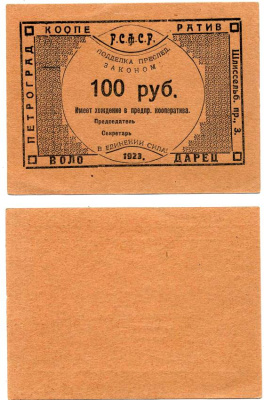 Петроград 100 рублей 1923 Рабочий кооператив "Володарец", серо-розовый на плотной бумага Рябченко 7018р бумага aUNC 438-45-1-1