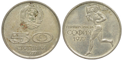 Болгария 50 стотинок 1977 Универсиада в Софии KM 98 медно-никель 51-2842