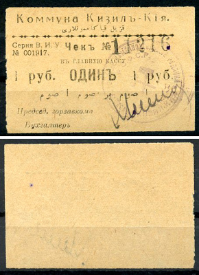 Кизил-Кия, Ферганская область 1 рубль ND (1918-1919) Коммуна Кизил-Кия. Чек. Серия В. И. У. Кардаков 9.8.4.1a  бумага   437-66-1-1