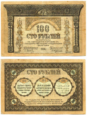 Закавказский комиссариат 100 рублей 1918 серия ЖВ-0937, без фирнисовой сетки Pick S606, Кардаков К8.1.7а  бумага   439-32-1-1