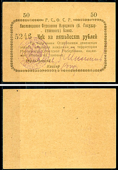Кисловодск 50 рублей  ND (1919)  Кисловодское Отделение Народного (б. Государственного) банка. Чек. Желтый Кардаков 7.30.10, Рябченко 3722 р  бумага   438-66-2-2