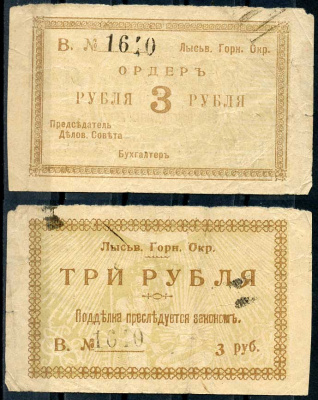 Лысьвенский горный округ. Ордер 3 рубля 1918 Лысьвенский Горный округ. Ордер, серия В. Кардаков 10.2.4.2 бумага 436-49-2-1