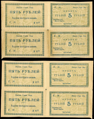 Лысьвенский Завод, Пермская губерния 5 рублей ND (1918) Лысьвенский Горный округ. Ордер. Горизонтальный квартблок Кардаков 10.2.4.3  бумага   437-59-1