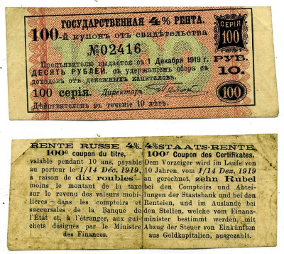 РОССИЯ КУПОН 4% ГОСУДАРСТВЕННАЯ РЕНТА НА 1000 РУБЛЕЙ 100 КУПОН, СЕРИЯ 100, НА 10 РУБЛЕЙ, УПЛАТИТЬ 1 ДЕКАБРЯ 1919 бумага VF-XF 439-64-3-1