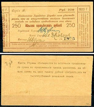 Майкоп 250 рублей 1920 Майкопская Городская Управа. Расписка. Законченный вариант встречается редко. Кардаков 7.32.28  бумага   439-59-3-2