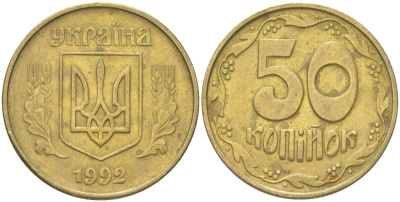 Украина 50 копеек 1992 KM 3, Schon 28 латунь 4159-1156