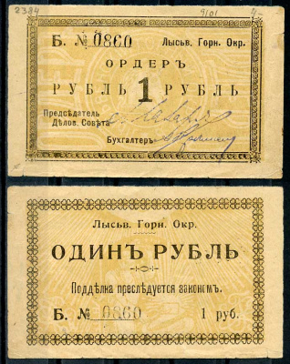 Лысьвенский горный округ. Ордер 1 рубль 1918 Лысьвенский Горный округ. Ордер, серия Б. Кардаков 10.2.4.1 бумага 436-49-1-1