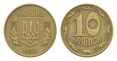 Украина 10 копеек 1992 KM 1.1a латунь 4632-414