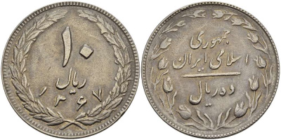 ИРАН 10 РИАЛОВ 1988 ГОД 1367, ИСЛАМСКАЯ РЕСПУБЛИКА KM 1235.2 медно-никель 4512-131