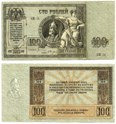 Ростовская-на-Дону контора Государственного банка 100 рублей 1918 Денежный знак, серия АЖ, Ермак Pick S413 a, Рябченко 2973 р бумага 439-39-1-1