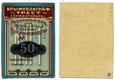 Симферополь 50 Рублей 1922 Крымполиграфтрест. Разменный бон. Бланк Рябченко 5742, Карасева 1099 бумага 000-00-00