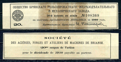 Россия, Общество Брянского рельсопрокатного, железоделательного и механического завода купон от акции на выплату дивидендов бумага 8614-11-4-1