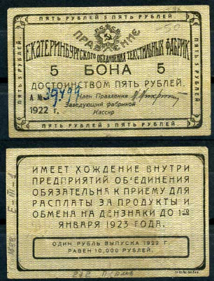 Екатеринбург 5 рублей 1922 Правление Екатеринбургского объединения текстильных фабрик. Бона. Рябченко 17571р бумага 00-00