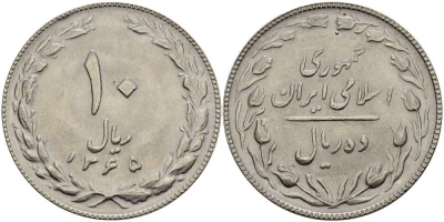 ИРАН 10 РИАЛОВ 1986 ГОД 1365, ИСЛАМСКАЯ РЕСПУБЛИКА KM 1235.2 медно-никель UNC 4512-122