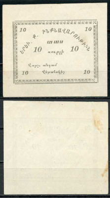 Ереван, городское самоуправление 10 рублей 1920 без названия, на армянском языке Рябченко 22567  бумага  000-00-00