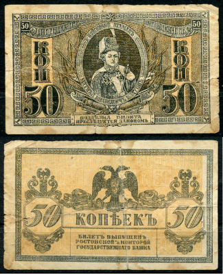 Ростов-на-Дону 50 копеек 1918 билет Госбанка, Матвей Иванович Платов, с жёлтыми штрихами на полях, Новороссийск, выпуск 1 августа 1919  Pick S407, Истомин Л25  бумага   438-59-4-1