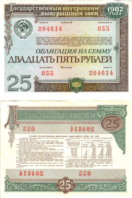 СССР облигация в 25 рублей 1982 государственный внутренний выигрышный заем, разряд 24   бумага  aUNC 8609-2-2-1