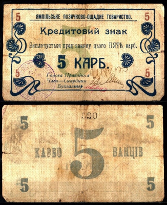 Украина 5 карбованцев 1919 Ямпольское ссудо-сберегательное товарищество, Подольская губерния. бумага 451-1184-1