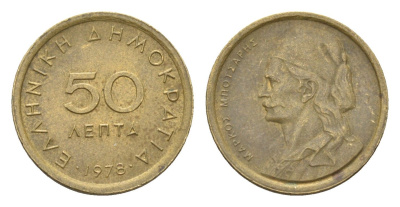 Греция 50 лепт 1978 Маркос Бонсарис KM 115 никель латунь 4659-847