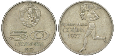 Болгария 50 стотинок 1977 Универсиада в Софии KM 98 медно-никель 51-1626