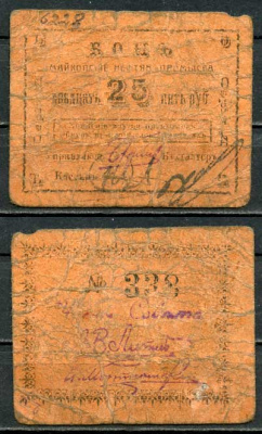 Майкоп 25 рублей ND (1919) Бон майкопских нефтяных промыслов Кардаков 7.32.15  бумага   00-00