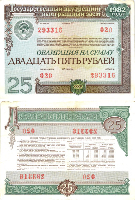 СССР облигация в 25 рублей 1982 государственный внутренний выигрышный заем, разряд 07   бумага   8609-51-2-2