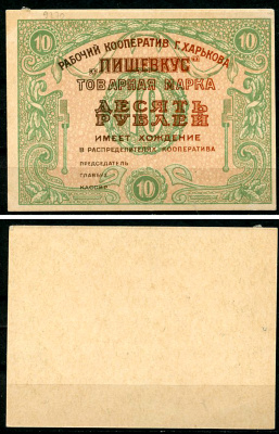 Харьков 10 рублей ND (1922) Рабочий кооператив г. Харькова "ПИЩЕВКУС". Товарная марка. Текст коричневый Рябченко 9270 р, Соколов, стр. 66, IV, № 22  бумага   436-55-2-1