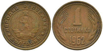 Болгария 1 стотинка 1962 ПЕРВЫЙ год KM 59 латунь 75-1424