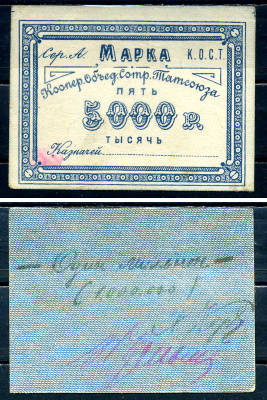 Казань 5000 рублей ND Кооператив объединения сотрудников Татсоюза. Марка. С подписью Рябченко № 14067р бумага 436-49-3-1