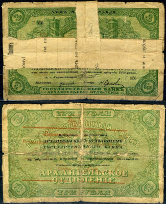 Архангельск 3 рубля ND (1918) Архангельское отделение государственного банка, серия Г Кардаков K2.1.1 бумага 504-28-1-2
