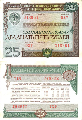 СССР облигация в 25 рублей 1982 государственный внутренний выигрышный заем, разряд 06   бумага   8609-49-1-2