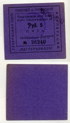 Одесса 5 рублей ND Губернский союз рабочей и городской кооперации "Одгубрабкооп". Предъявителю сего.. С надпечаткой ЧЕРВОНЦЫ Рябченко 7946 р  картон 436-45-1-2