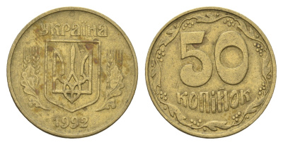 Украина 50 копеек 1992 KM 3.3a латунь 4666-116