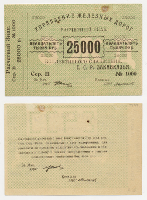 Тифлис, Управление железных дорог С.С.Р. Закавказья 25000 рублей ND Расчетный знак коллективного снабжения Pick S643, Рябченко 20962 бумага 436-16-2-2
