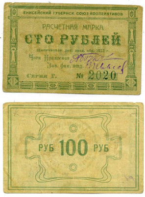 Красноярск 100 рублей ND (1922) Енисейский Губернский Союз Кооперативов, расчетная марка, первый выпуск, шрифт номинала узорный Рябченко 21194р бумага 438-32-2-2
