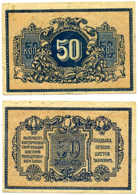 ЕКАТЕРИНОДАР 50 КОПЕЕК 1918 ЕКАТЕРИНОДАРСКАЯ КРАЕВАЯ КОНТОРА ГОСУДАРСТВЕННОГО БАНКА Рябченко 6166, Pick S494А, Кардаков 7.27.48 бумага 00-00