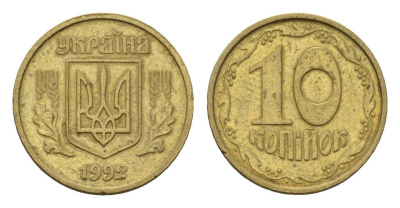 Украина 10 копеек 1992 KM 1.1a латунь 187-231