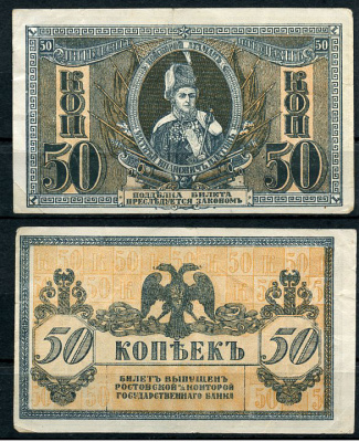 Ростов-на-Дону 50 копеек 1918 билет Госбанка, Матвей Иванович Платов, с жёлтыми штрихами на полях, Новороссийск, выпуск 1 августа 1919  Pick S407, Истомин Л25  бумага   438-60-1-1