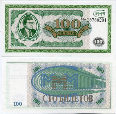 МММ 100 БИЛЕТОВ 1994 СЕРИЯ MA, МАВРОДИ, ПЕРВЫЙ ВЫПУСК, ВОДЯНОЙ ЗНАК ТИП 2, ПРОИЗВОДИТЕЛЬ ABNC, РАЗМЕР 153 Х 74 ММ. КАТАЛОГ ЦЕННИК МММ 13.3 бумага UNC (ПРЕСС) 6278-28-3