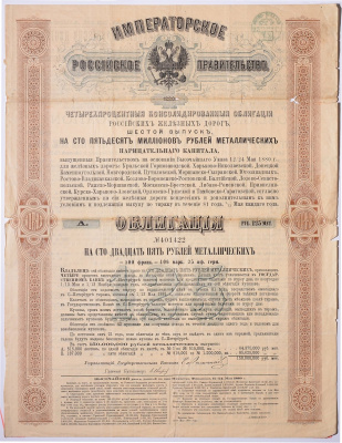РОССИЯ ОБЛИГАЦИЯ НА 125 МЕТАЛИЧЕСКИХ РУБЛЕЙ,РОССИЙСКИЕ ЖЕЛЕЗНЫЕ ДОРОГИ - ШЕСТОЙ ВЫПУСК 1880 НА ПРЕДЪЯВИТЕЛЯ, РОССИЙСКИЙ 4% КОНСОЛИДИРОВАННЫЙ ЗАЕМ бумага 5538-24