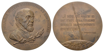 СССР медаль 1958 ЛМД, 100 лет со дня рождения К.Э. Циолковского, медальер В.М. Акимушкина,  диаметр 65 мм., вариант аверса без бортика Шкурко, Салыков 149а томпак    1093-1-42