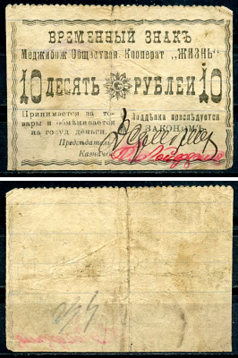 Меджибож, Подольская (Хмельницкая) губерния 10 рублей ND (1918) Меджибожский Общественный кооператив "Жизнь". Временный знак Рябченко 10453  бумага   438-8-1-1