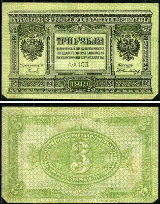 Временное Сибирское Правительство 3 рубля 1919 Государственный банк Сибири, казначейский знак, серия А-А 103 Кардаков К 11.3.2, Pick S827  бумага 6294-16-2-2