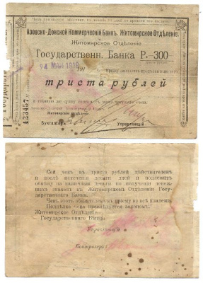 Житомир 300 Рублей 1919 Азовско-Донской коммерческий Банк Житомирское отделение. Номер черный Кардаков 5.58.39 бумага 436-24-1-2