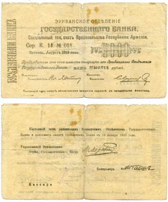 Армения, Ереванское отделение Госбанка 5000 рублей 1919 (1920) серия К 14, № 018, к оплате с 15 января 1920 года, фон серо-желтоватый Кардаков К8.4.25с, Рябченко 22426в  бумага   439-29-1-1