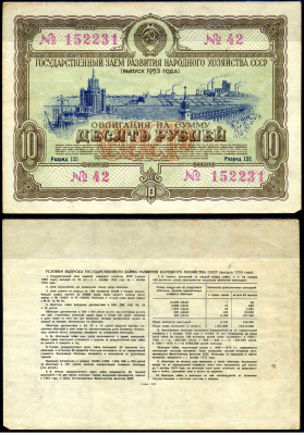 СССР облигация в 10 рублей 1953 Государственный заем развития народного хозяйства, разряд 121 бумага 8622-3-2-1