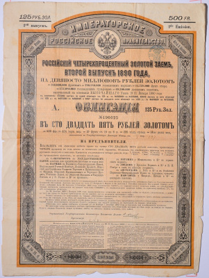 РОССИЯ ОБЛИГАЦИЯ НА 125 РУБЛЕЙ ЗОЛОТОМ - ВТОРОЙ ВЫПУСК 1890 НА ПРЕДЪЯВИТЕЛЯ, РОССИЙСКИЙ ИМПЕРСКИЙ 4% ЗАЕМ бумага 5538-1
