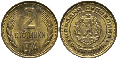 Болгария 2 стотинки 1974 KM 85 латунь 116-568